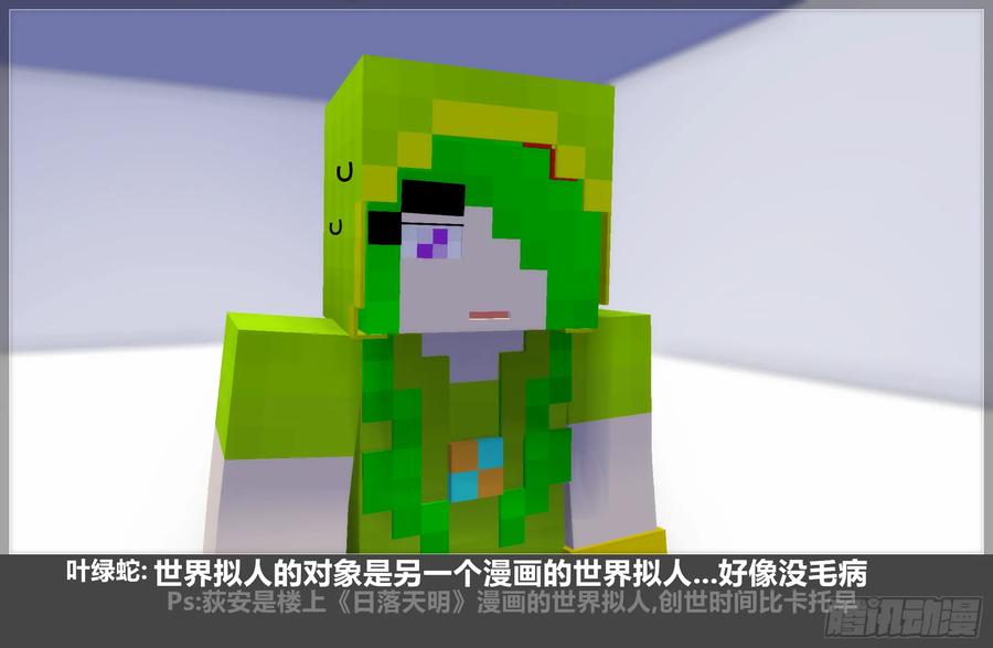 《我的世界：晨曦传记番外》摄影棚日常24 第66页