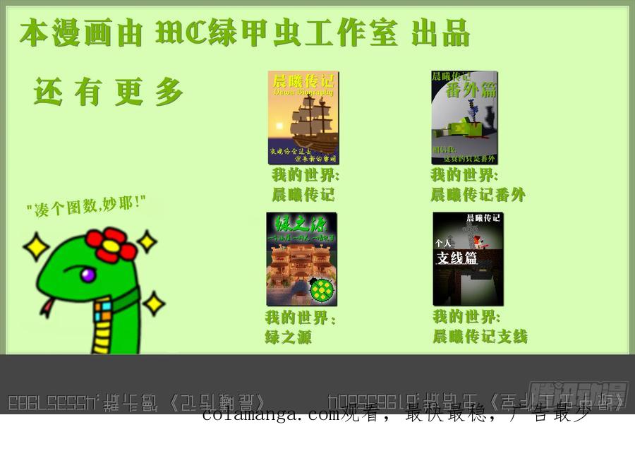 《我的世界：晨曦传记番外》摄影棚日常24 第86页