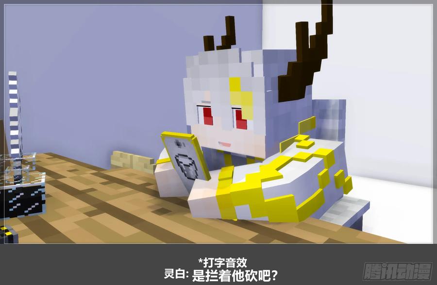 《我的世界：晨曦传记番外》摄影棚日常25.0 第6页