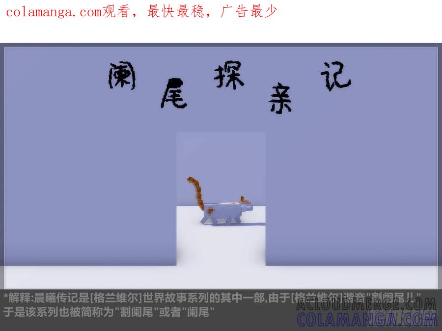 《我的世界：晨曦传记番外》摄影棚日常25.0 第1页