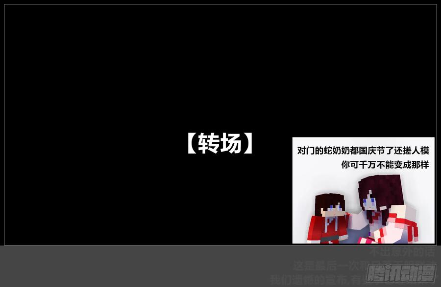《我的世界：晨曦传记番外》摄影棚日常25.1 第58页