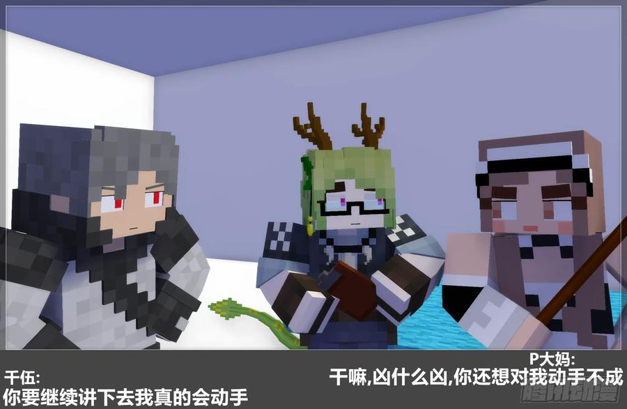 《我的世界：晨曦传记番外》摄影棚日常25.1 第54页