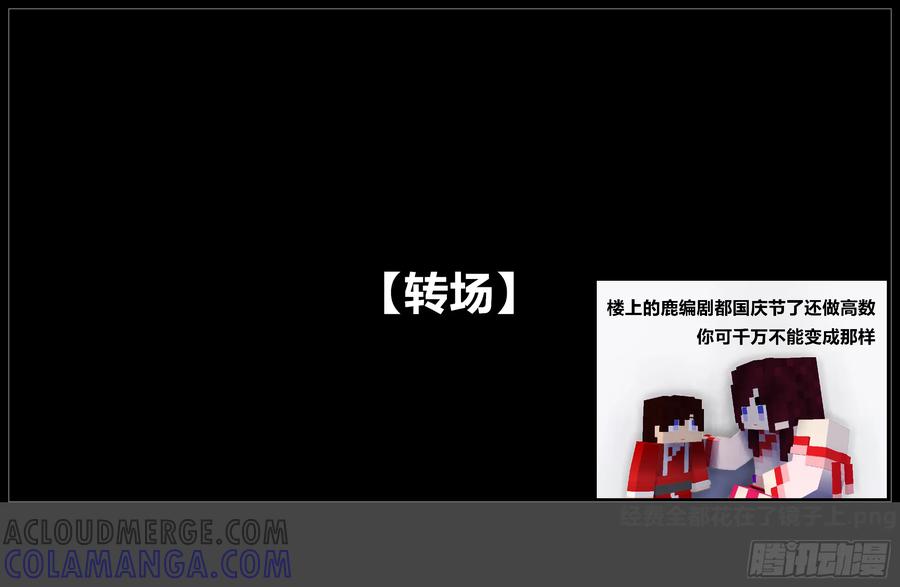 《我的世界：晨曦传记番外》摄影棚日常25.1 第65页