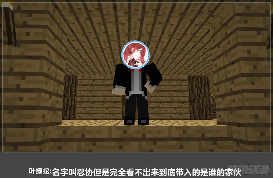 《我的世界：晨曦传记番外》零大陆1雷人传记 第27页