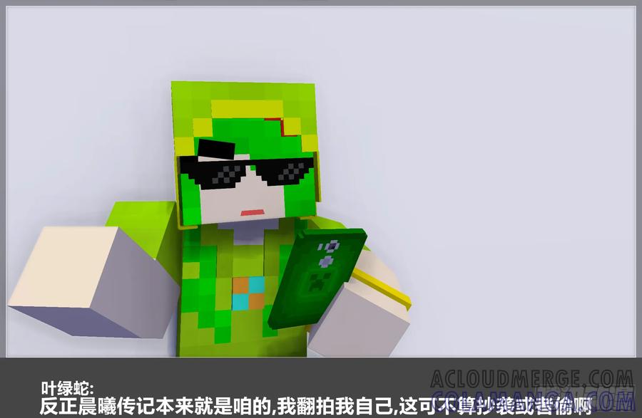 《我的世界：晨曦传记番外》零大陆1雷人传记 第58页