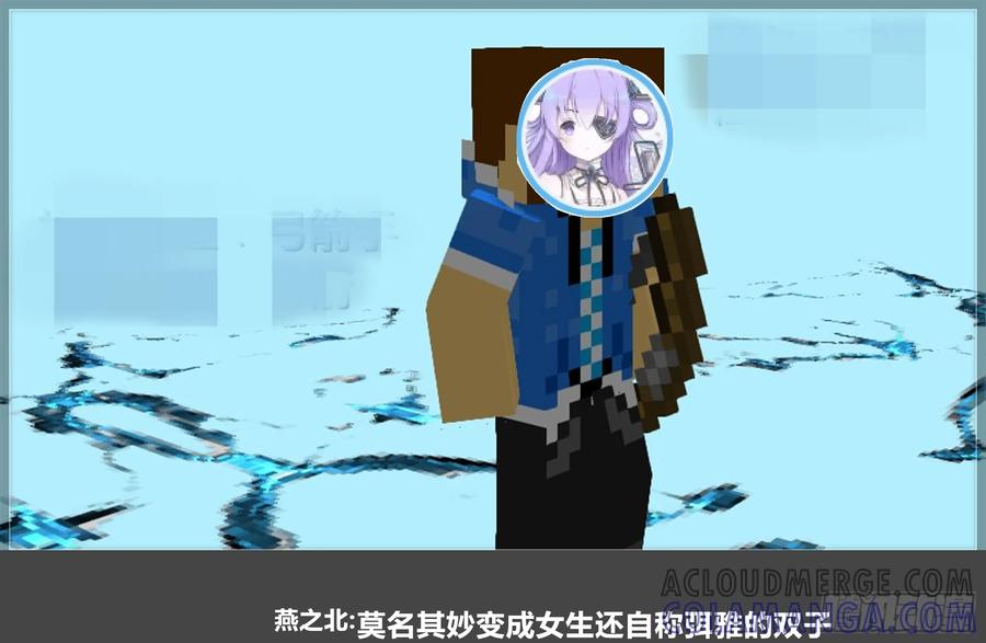 《我的世界：晨曦传记番外》零大陆1雷人传记 第16页
