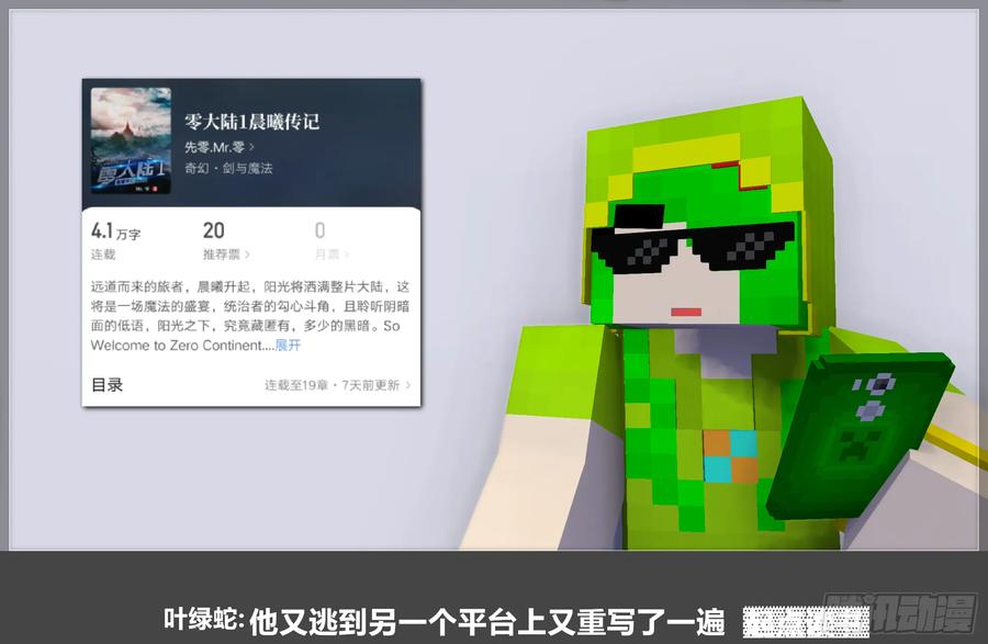《我的世界：晨曦传记番外》零大陆1雷人传记 第51页