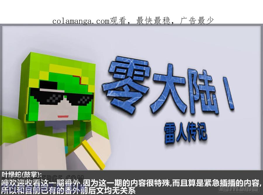 《我的世界：晨曦传记番外》零大陆1雷人传记 第1页