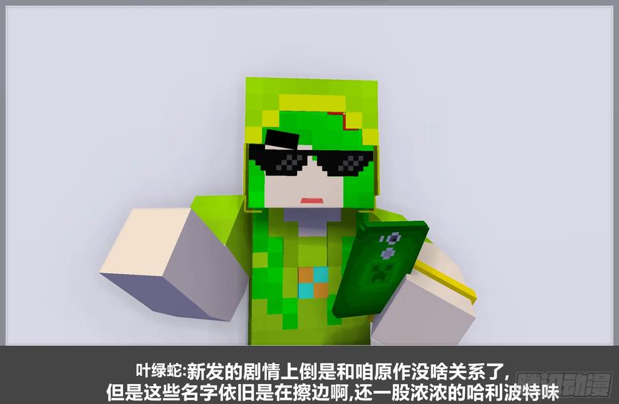 《我的世界：晨曦传记番外》零大陆1雷人传记 第54页