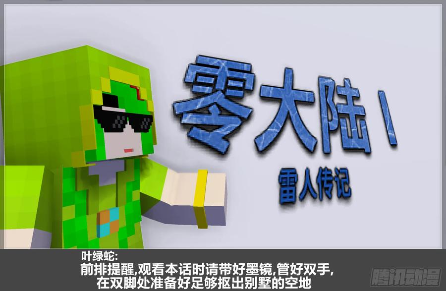 《我的世界：晨曦传记番外》零大陆1雷人传记 第2页