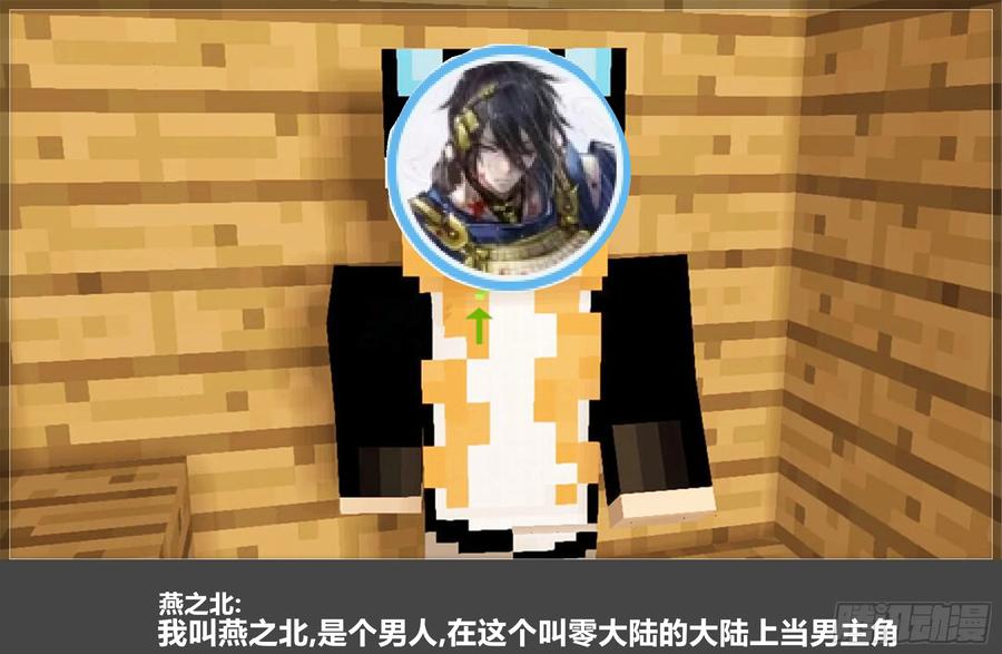 《我的世界：晨曦传记番外》零大陆1雷人传记 第9页