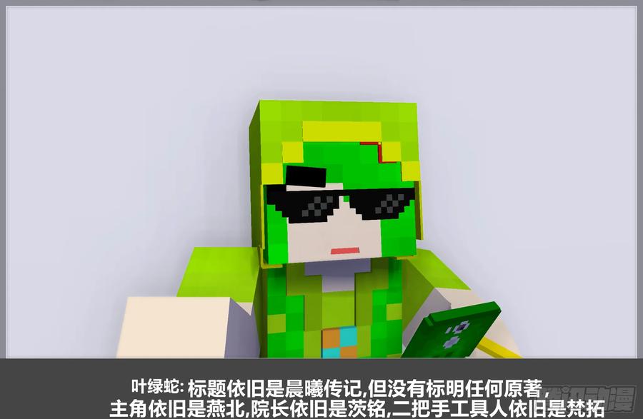 《我的世界：晨曦传记番外》零大陆1雷人传记 第47页