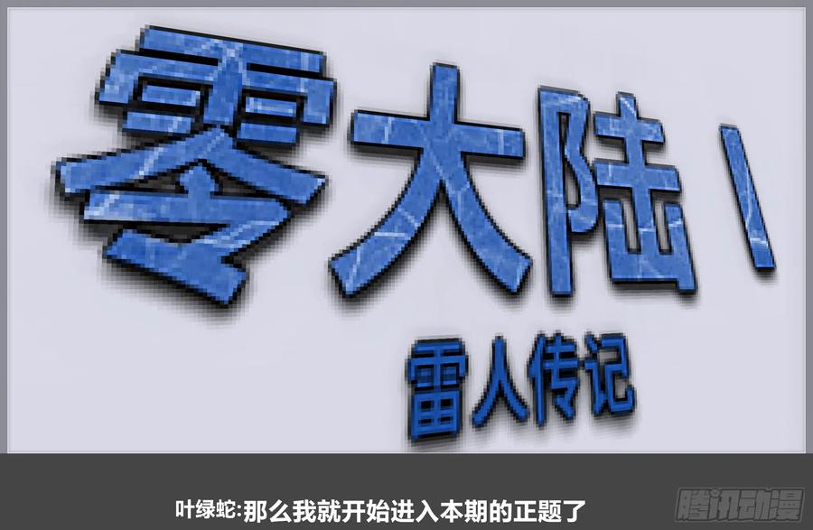 《我的世界：晨曦传记番外》零大陆1雷人传记 第3页