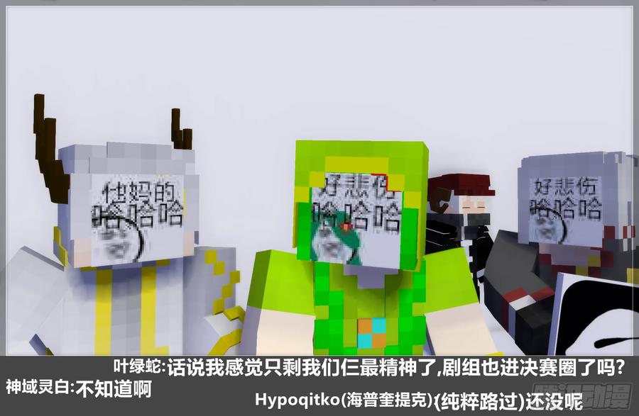 《我的世界：晨曦传记番外》摄影棚日常26 第47页