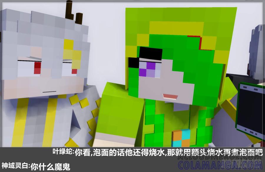 《我的世界：晨曦传记番外》摄影棚日常26 第40页