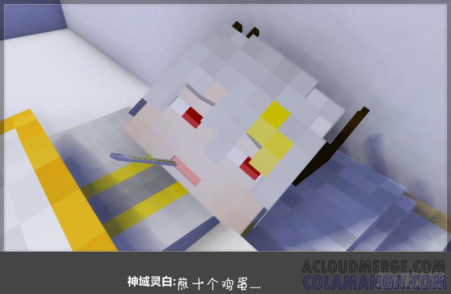 《我的世界：晨曦传记番外》摄影棚日常26 第58页