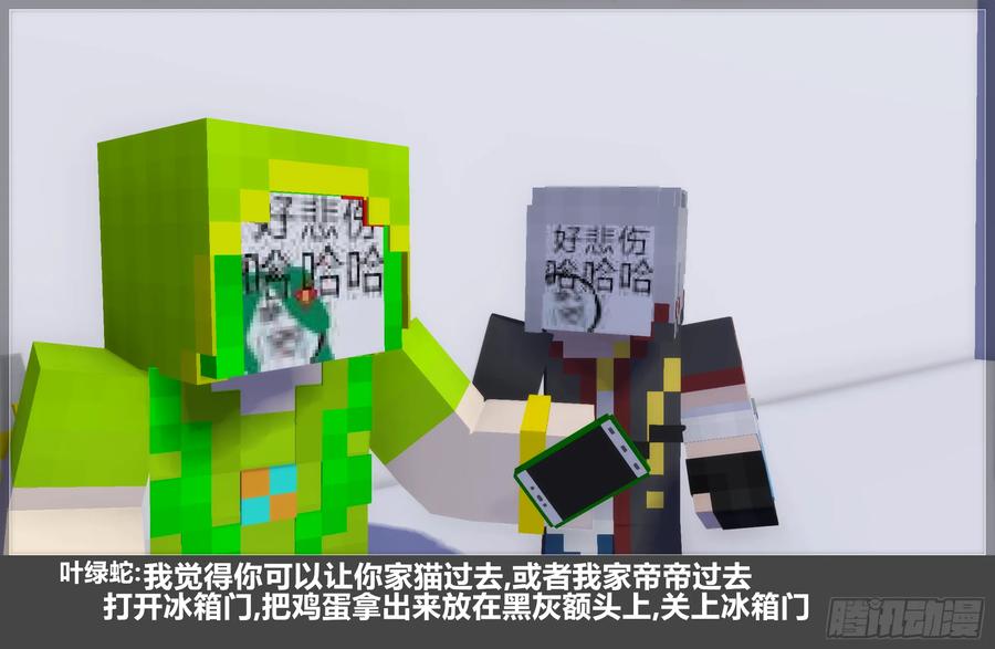 《我的世界：晨曦传记番外》摄影棚日常26 第44页