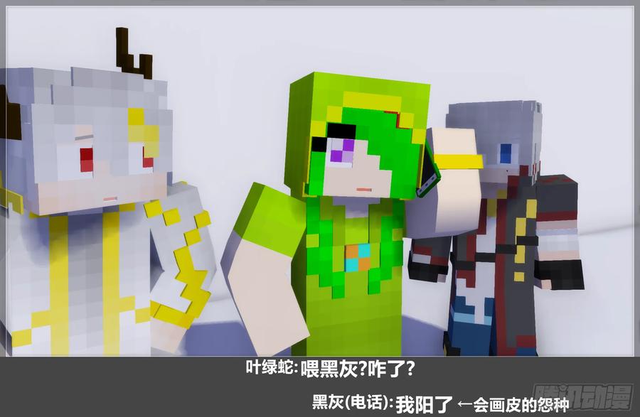 《我的世界：晨曦传记番外》摄影棚日常26 第33页
