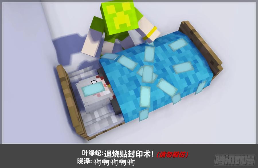 《我的世界：晨曦传记番外》摄影棚日常26 第54页