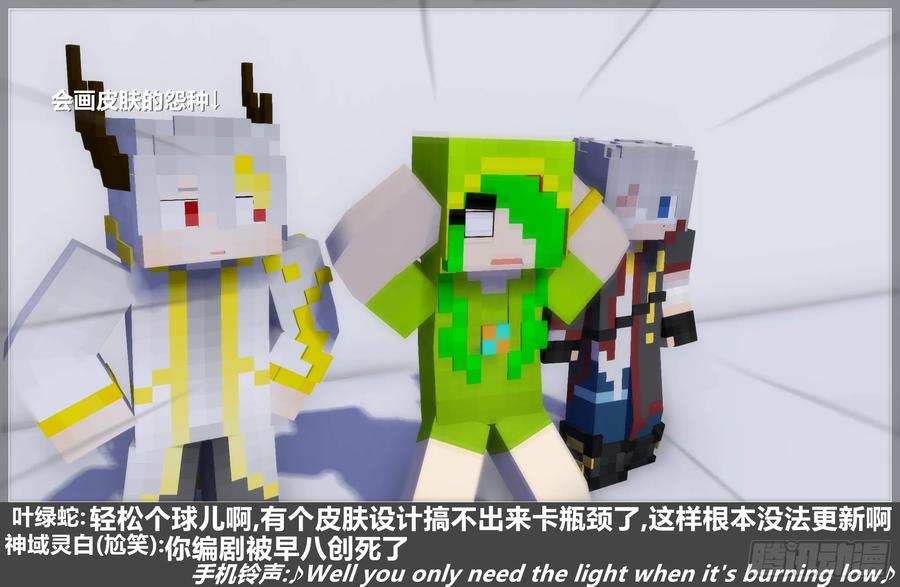 《我的世界：晨曦传记番外》摄影棚日常26 第32页