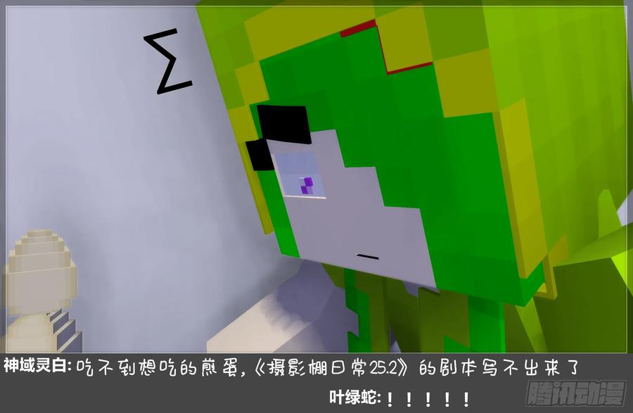 《我的世界：晨曦传记番外》摄影棚日常26 第68页