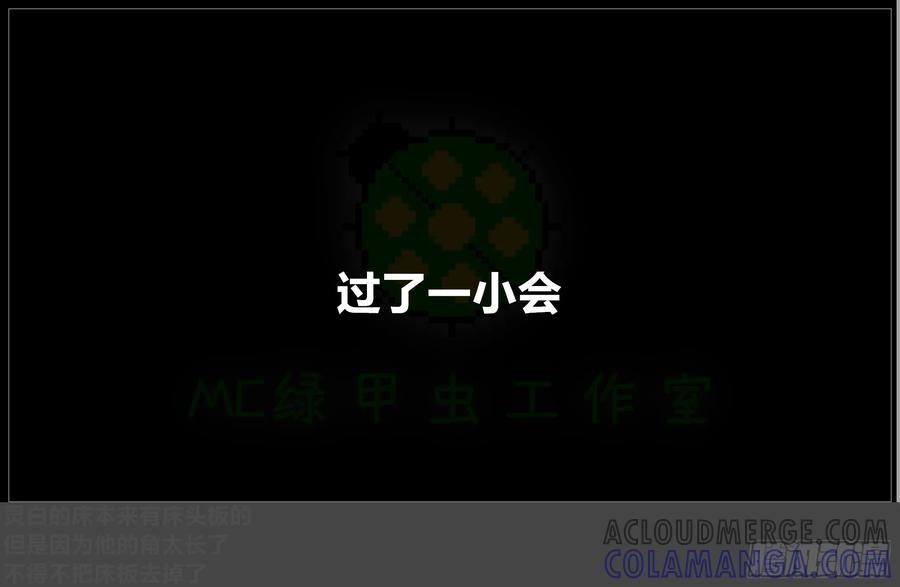 《我的世界：晨曦传记番外》摄影棚日常26 第61页