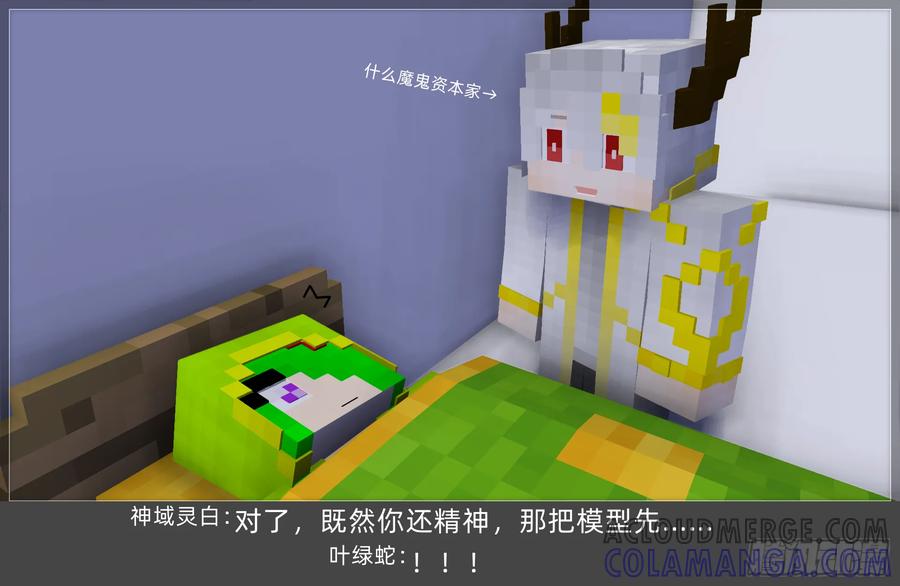 《我的世界：晨曦传记番外》摄影棚日常26.5 第22页