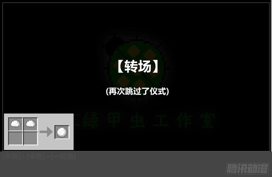 《我的世界：晨曦传记番外》摄影棚日常25.2 第42页