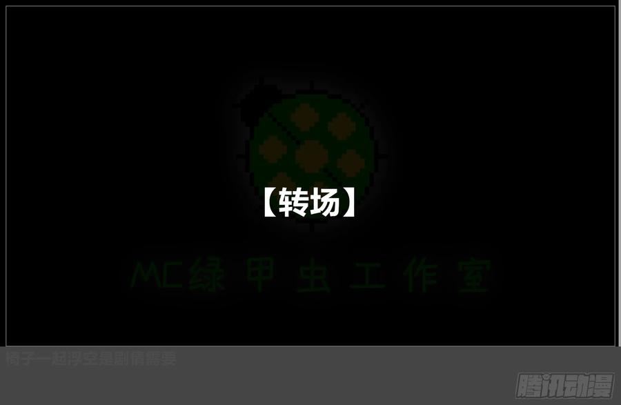 《我的世界：晨曦传记番外》摄影棚日常25.2 第5页