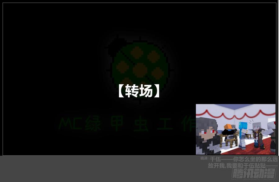 《我的世界：晨曦传记番外》摄影棚日常25.2 第12页