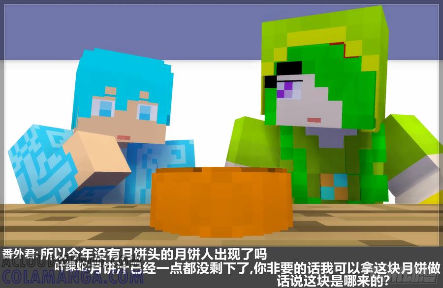 《我的世界：晨曦传记番外》2023中秋篇 第10页