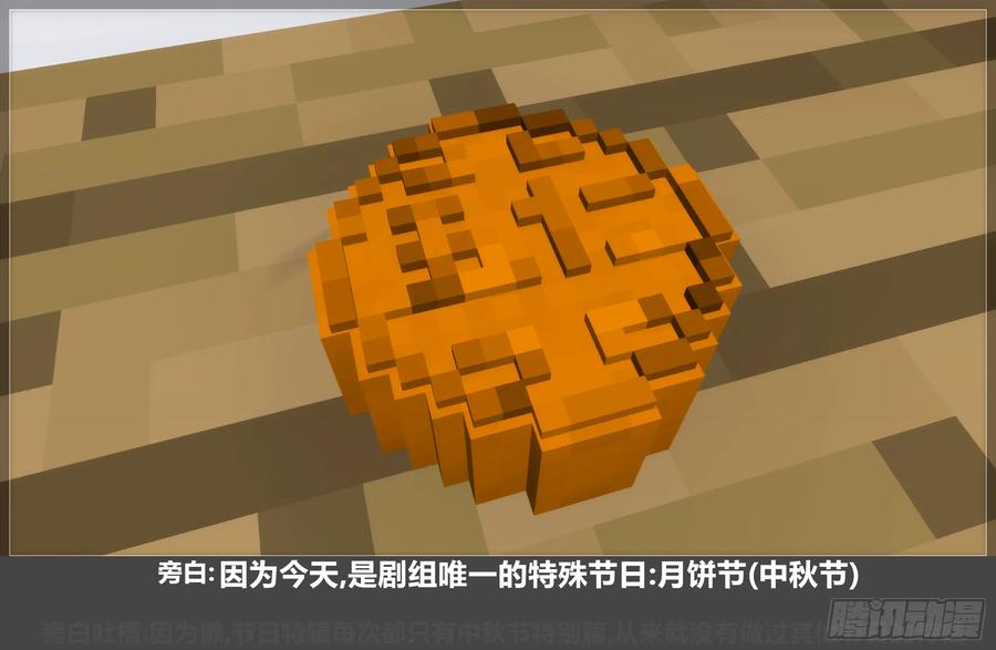 《我的世界：晨曦传记番外》2023中秋篇 第2页