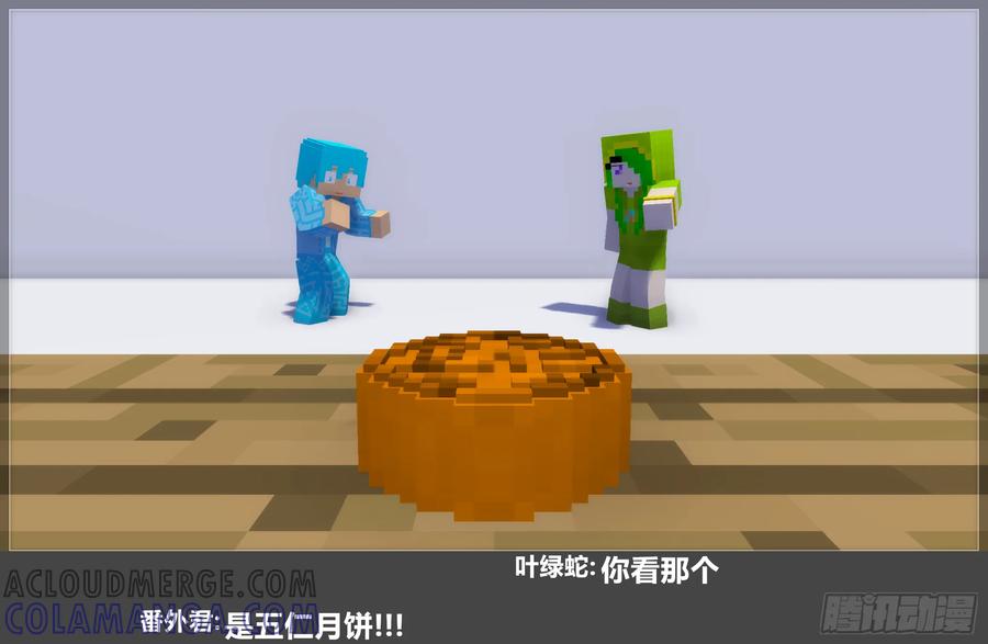 《我的世界：晨曦传记番外》2023中秋篇 第7页