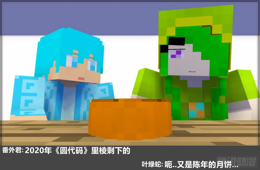《我的世界：晨曦传记番外》2023中秋篇 第11页