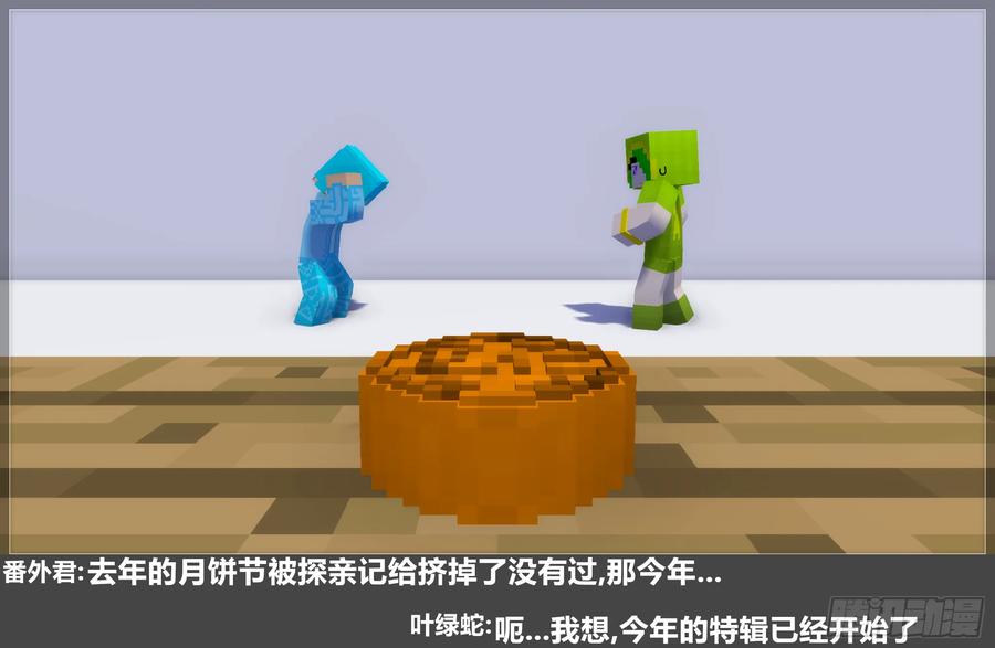 《我的世界：晨曦传记番外》2023中秋篇 第6页