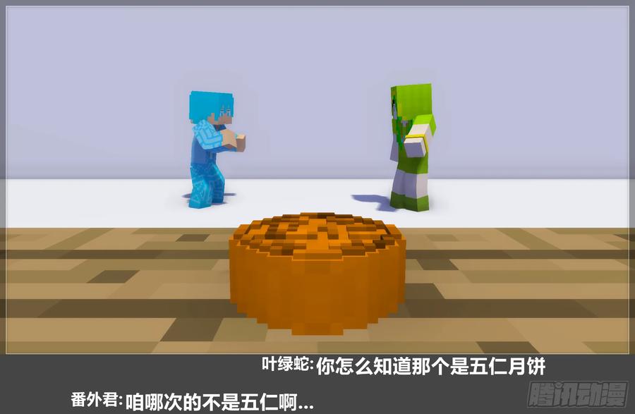 《我的世界：晨曦传记番外》2023中秋篇 第8页