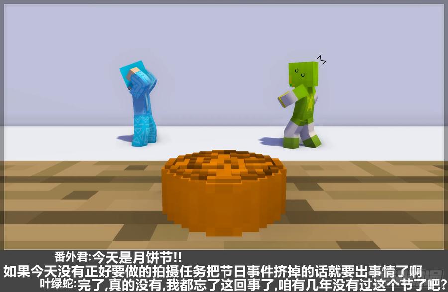 《我的世界：晨曦传记番外》2023中秋篇 第5页