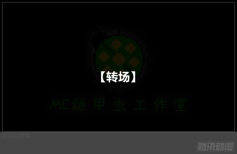 《我的世界：晨曦传记番外》摄影棚日常27 第59页