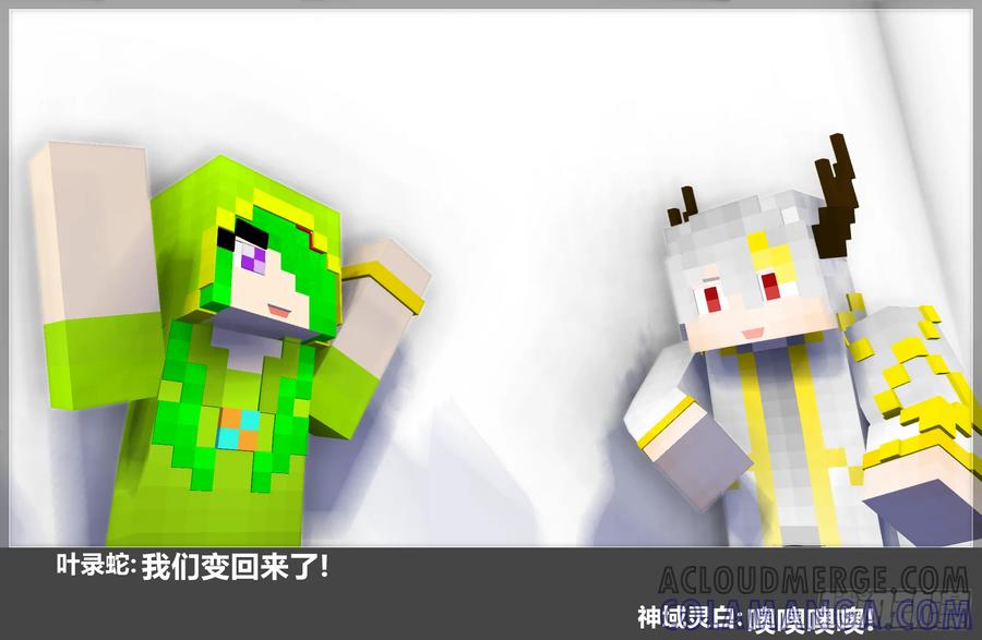 《我的世界：晨曦传记番外》摄影棚日常27 第70页