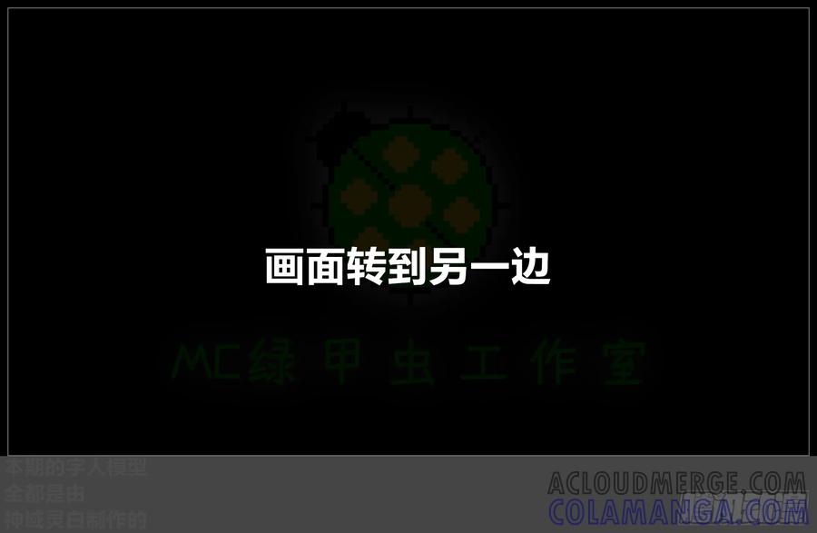 《我的世界：晨曦传记番外》摄影棚日常27 第22页