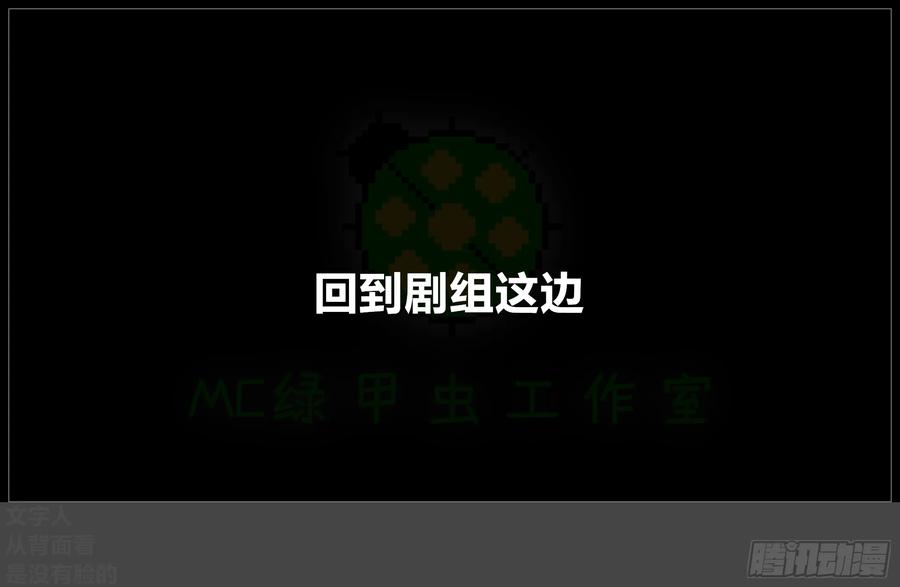 《我的世界：晨曦传记番外》摄影棚日常27 第29页