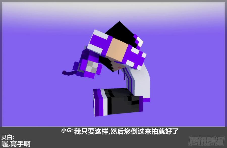 《我的世界：晨曦传记番外》摄影棚日常28 第27页
