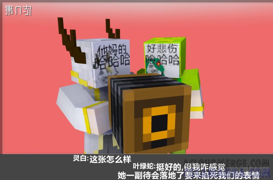 《我的世界：晨曦传记番外》摄影棚日常28 第43页