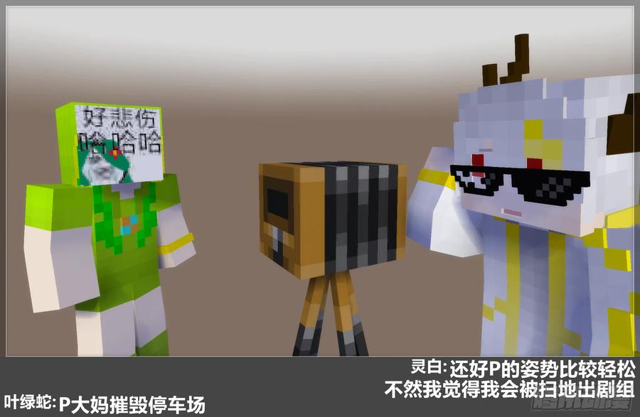 《我的世界：晨曦传记番外》摄影棚日常28 第60页