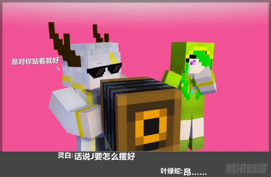 《我的世界：晨曦传记番外》摄影棚日常28 第36页