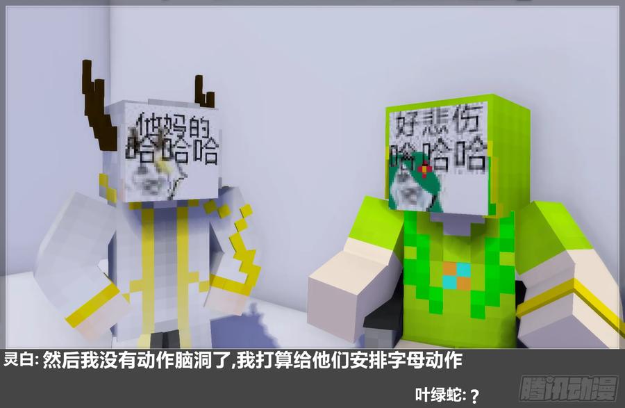 《我的世界：晨曦传记番外》摄影棚日常28 第11页