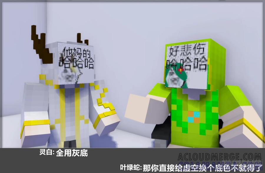 《我的世界：晨曦传记番外》摄影棚日常28 第10页
