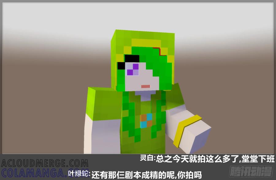 《我的世界：晨曦传记番外》摄影棚日常28 第61页