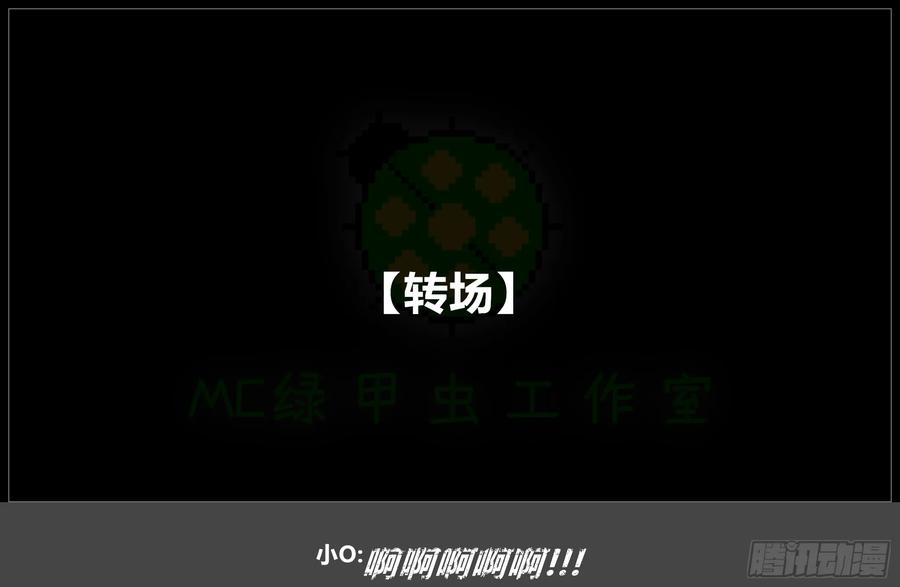 《我的世界：晨曦传记番外》摄影棚日常28 第54页