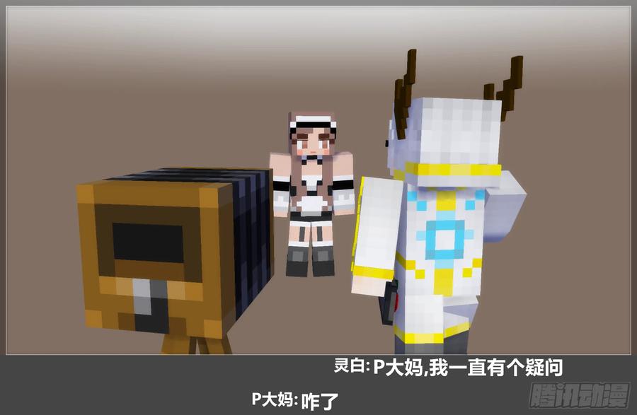 《我的世界：晨曦传记番外》摄影棚日常28 第56页